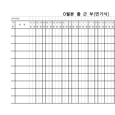 월별 출근부(연기식) 월별 출근부(연기식)